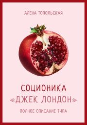 Соционика: «Джек Лондон». Полное описание типа