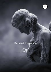 Он был первым: Записки, публицистические заметки, воспоминания