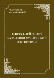 Генерал-лейтенант Бала-киши Араблинский и его потомки