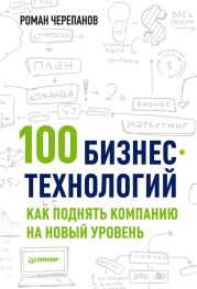 100 бизнес-технологий. Как поднять компанию на новый уровень