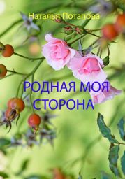 Родная моя сторона