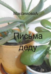 Письма деду