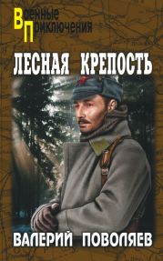 Лесная крепость