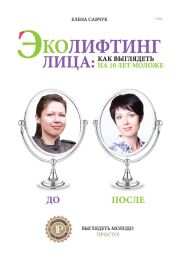 Эколифтинг лица: как выглядеть на 10 лет моложе