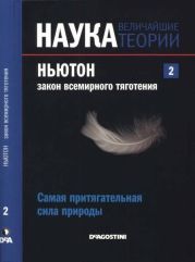 Ньютон. Закон всемирного тяготения. Самая притягательная сила природы.