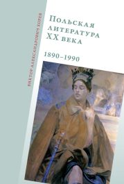 Польская литература ХХ века. 1890-1990