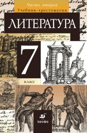 Литература. 7 класс. Часть 2