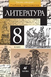 Литература. 8 класс. Часть 2