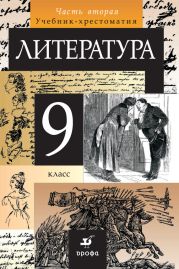 Литература. 9 класс. Часть 2