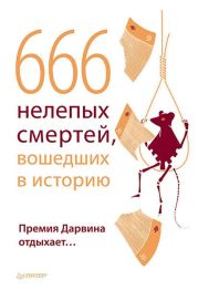 666 нелепых смертей, вошедших в историю. Премия Дарвина отдыхает