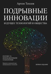 Подрывные инновации: будущее технологий и общества