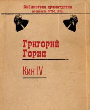 Кин IV