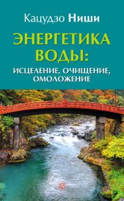 Энергетика воды: исцеление, очищение, омоложение