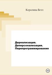 Дереализация. Деперсонализация. Перепрограммирование