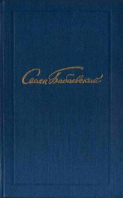 Семен Бабаевский. Собрание сочинений в 5 томах. Том 5