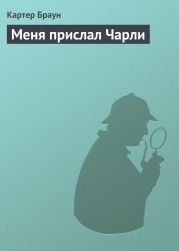 Том 11. Меня прислал Чарли