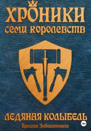 Хроники семи королевств: Ледяная колыбель. Том 3