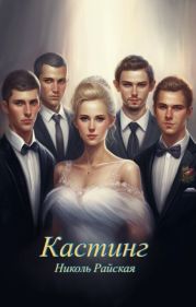Кастинг