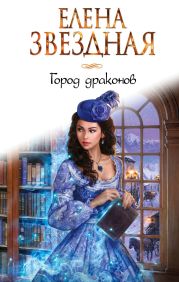 Город драконов. Книга шестая - Елена Звездная