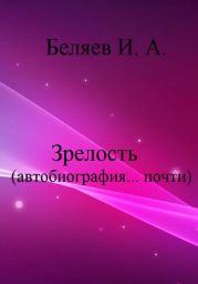 Зрелость. Автобиография… почти. Книга пятая. Цикл «Додекаэдр. Серебряный аддон»