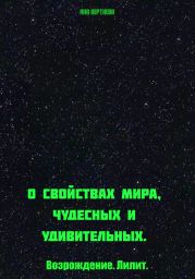 О свойствах мира, чудесных и удивительных. Возрождение. Лилит