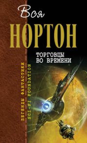 Торговцы во времени (авторский сборник)