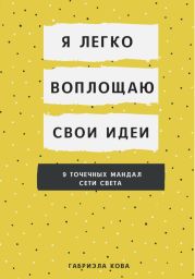 Я легко воплощаю свои идеи. 9 точечных мандал сети света