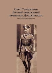 Личный поверенный товарища Дзержинского. Книга 5. Поцелуй креста