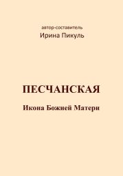 Песчанская икона Божией Матери