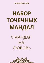 Набор точечных мандал. 9 мандал на любовь