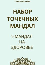 Набор точечных мандал. 9 мандал на здоровье