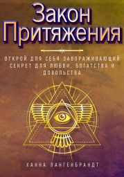 Закон Притяжения. Открой для себя завораживающий секрет для любви, богатства и довольства