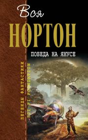 Победа на Янусе (сборник)