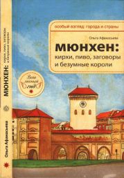 Мюнхен: кирхи, пиво, заговоры и безумные короли