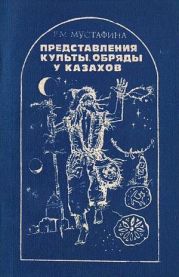 Представления, культы, обряды у казахов