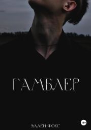 Гамблер