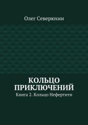 Кольцо приключений. Книга 2. Кольцо Нефертити