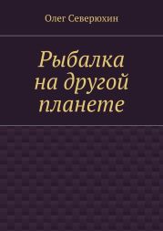 Рыбалка на другой планете