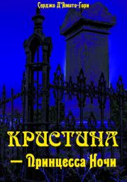 Кристина? – принцесса ночи