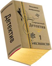 Современный детектив. Большая антология. Книга 1