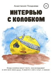 Интервью с Колобком