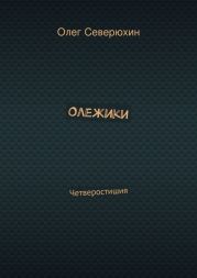 Олежики