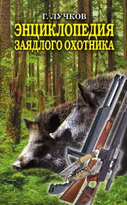 Энциклопедия заядлого охотника. 500 секретов мужского удовольствия