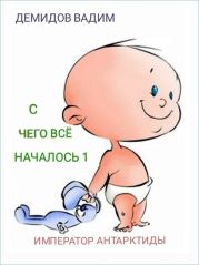 С чего всё началось