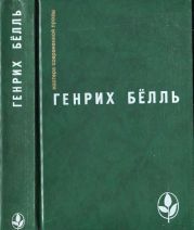 Избранное [ Ирландский дневник; Бильярд в половине десятого; Глазами клоуна; Потерянная честь Катарины Блюм.Рассказы]