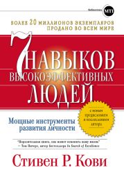 Семь навыков высокоэффективных людей. Возврат к этике характера