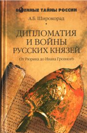 Дипломатия и войны русских князей