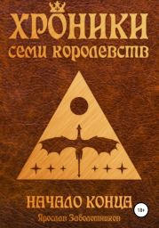 Хроники семи королевств. Начало конца