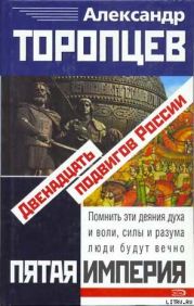 Двенадцать подвигов России