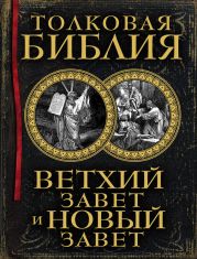 Толковая Библия в 12 томах(ред. А. Лопухин) Том 12